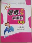 2015年小學版暑假大串聯二年級語文語文S版