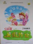 2015年假期快樂練培優暑假作業三年級數學北師大版