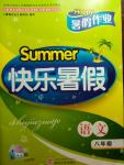 2015年Happy暑假作业Summer快乐暑假八年级语文