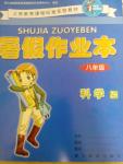 2015年暑假作業(yè)本八年級科學(xué)浙教版浙江教育出版社