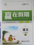 2015年贏在假期期末加暑假七年級(jí)語(yǔ)文S版