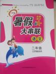 2015年小學版暑假大串聯二年級語文江蘇版