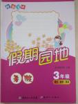 2015年快樂寶貝假期園地暑假三年級語文數學英語合訂本