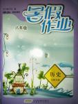 2015年暑假作業(yè)八年級歷史北師大版安徽教育出版社