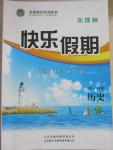 2015年金榜題名系列叢書新課標快樂假期暑高一年級歷史