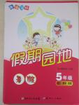2015年快樂寶貝假期園地暑假五年級語文數(shù)學英語合訂本
