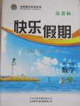 2015年金榜題名系列叢書(shū)新課標(biāo)快樂(lè)假期暑高一年級(jí)數(shù)學(xué)