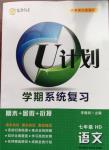 2015年U计划学期系统复习期末加暑假加衔接七年级语文河大版