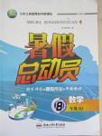 2015年暑假總動員八年級數(shù)學人教版合肥工業(yè)大學出版社