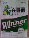 2015年贏在暑假搶分計劃Winner七年級數學華師大版