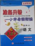 2015年孟建平準(zhǔn)備升級小學(xué)暑假銜接五升六語文