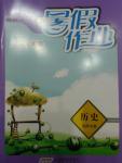 2015年暑假作業(yè)七年級歷史北師大版安徽教育出版社