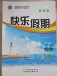 2015年金榜题名系列丛书新课标快乐假期暑高一年级物理