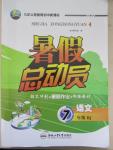 2015年暑假總動員七年級語文人教版合肥工業(yè)大學(xué)出版社