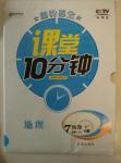 2015年翻轉(zhuǎn)課堂課堂10分鐘七年級(jí)地理下冊(cè)人教版