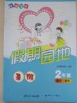 2015年快樂寶貝假期園地暑假二年級語文數學合訂本