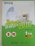 2015年快樂寶貝假期園地暑假一年級語文數學合訂本