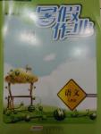 2015年暑假作業(yè)七年級(jí)語文人教版安徽教育出版社