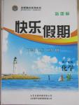 2015年金榜題名系列叢書新課標快樂假期暑高一年級化學