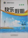 2015年金榜題名系列叢書新課標快樂假期暑高一年級地理