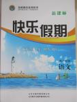 2015年金榜題名系列叢書(shū)新課標(biāo)快樂(lè)假期暑高一年級(jí)語(yǔ)文