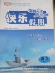 2015年優(yōu)化方案暑假作業(yè)歡樂共享快樂假期高一語文