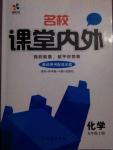 2015年名校课堂内外九年级化学上册人教版