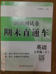 2015年創(chuàng)新測試卷期末直通車七年級英語下冊人教版