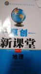 2015年原創(chuàng)新課堂七年級地理下冊中圖版