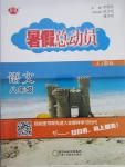 2015年暑假總動員八年級語文人教國標(biāo)版寧夏人民教育出版社