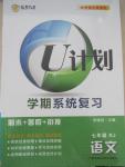 2015年金象教育U计划学期系统复习暑假作业七年级语文人教版