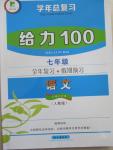 2015年學年總復習給力100七年級語文人教版