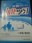 2015年藍天教育暑假優化學習一年級數學北師大版