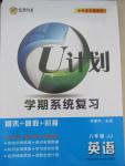 2015年金象教育U计划学期系统复习暑假作业八年级英语冀教版