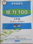 2015年學(xué)年總復(fù)習(xí)給力100七年級數(shù)學(xué)滬科版