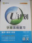 2015年金象教育U計(jì)劃學(xué)期系統(tǒng)復(fù)習(xí)暑假作業(yè)八年級語文人教版