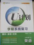 2015年金象教育U计划学期系统复习暑假作业七年级英语人教版