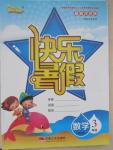 2015年優(yōu)等生快樂暑假三年級數(shù)學(xué)課標(biāo)版