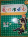 2015年暑假作业本八年级数学浙教版浙江教育出版社