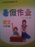 2015年暑假作業(yè)七年級語文內(nèi)蒙古人民出版社