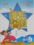 2015年優等生快樂暑假二年級數學課標版