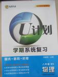 2015年金象教育U计划学期系统复习暑假作业八年级物理北师大版