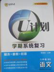 2015年金象教育U计划学期系统复习暑假作业八年级语文北师大版