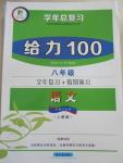 2015年學(xué)年總復(fù)習(xí)給力100八年級(jí)語文人教版