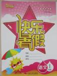 2015年優等生快樂暑假一年級語文課標版