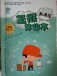 2015年新課程暑假作業(yè)本七年級綜合C版長治、晉城地區(qū)