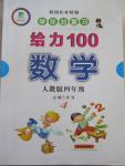 2015年假期作業(yè)精編學(xué)年總復(fù)習(xí)給力100四年級(jí)數(shù)學(xué)人教版