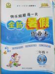 2015年優(yōu)秀生快樂假期每一天全新暑假作業(yè)本二年級語文人教版