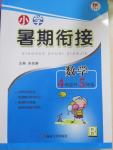2015年學而優(yōu)小學暑假銜接4年級升5年級數(shù)學人教版