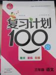 2015年复习计划100分期末暑假衔接三年级语文北师大版